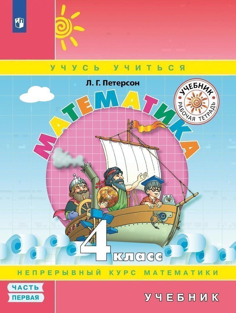 Людмила Петерсон: Математика. 4 класс. Учебник. Непрерывный курс математики "Учусь учиться". В трех частях. Часть первая