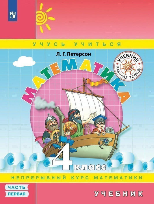 Людмила Петерсон: Математика. 4 класс. Учебник. Непрерывный курс математики "Учусь учиться". В трех частях. Часть первая