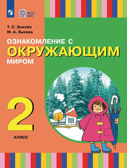 Марина Зыкова: Ознакомление с окружающим миром: 2-й класс: учебник