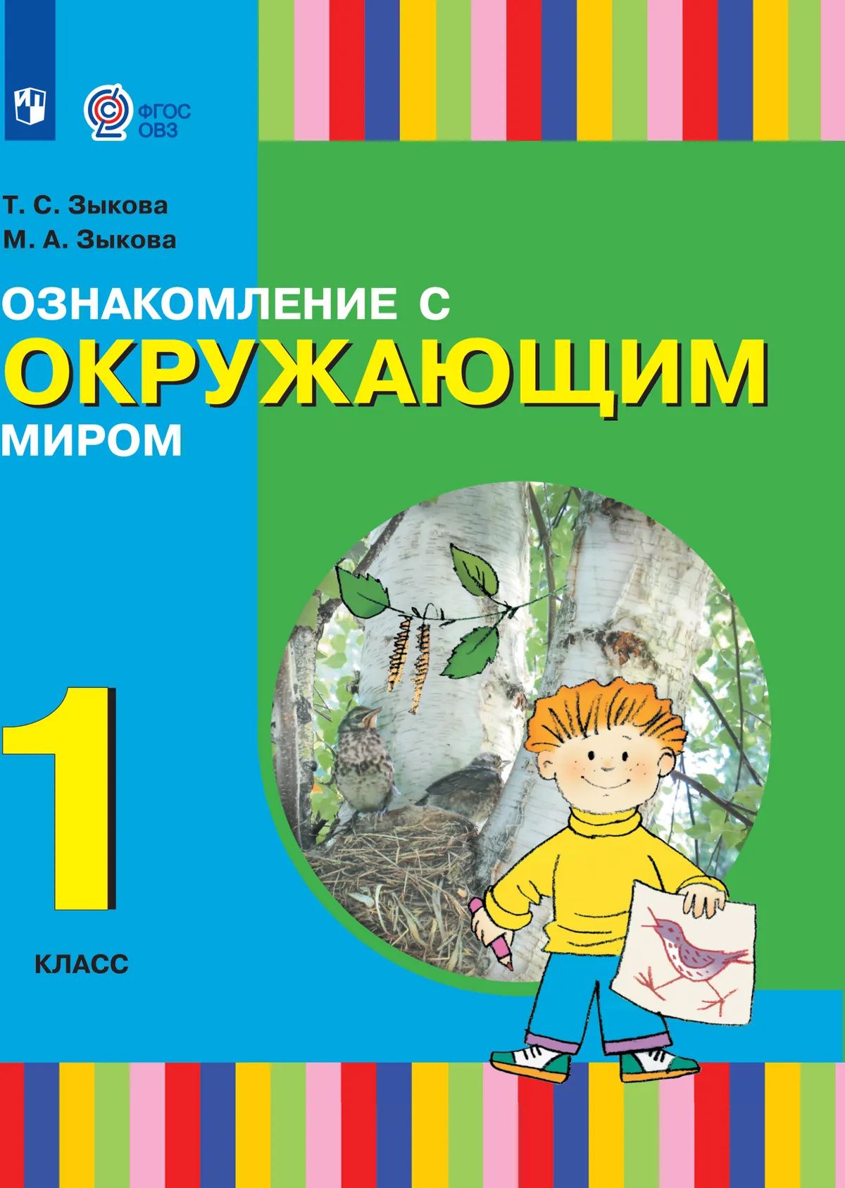 Марина Зыкова: Ознакомление с окружающим миром: 1-й класс: учебник