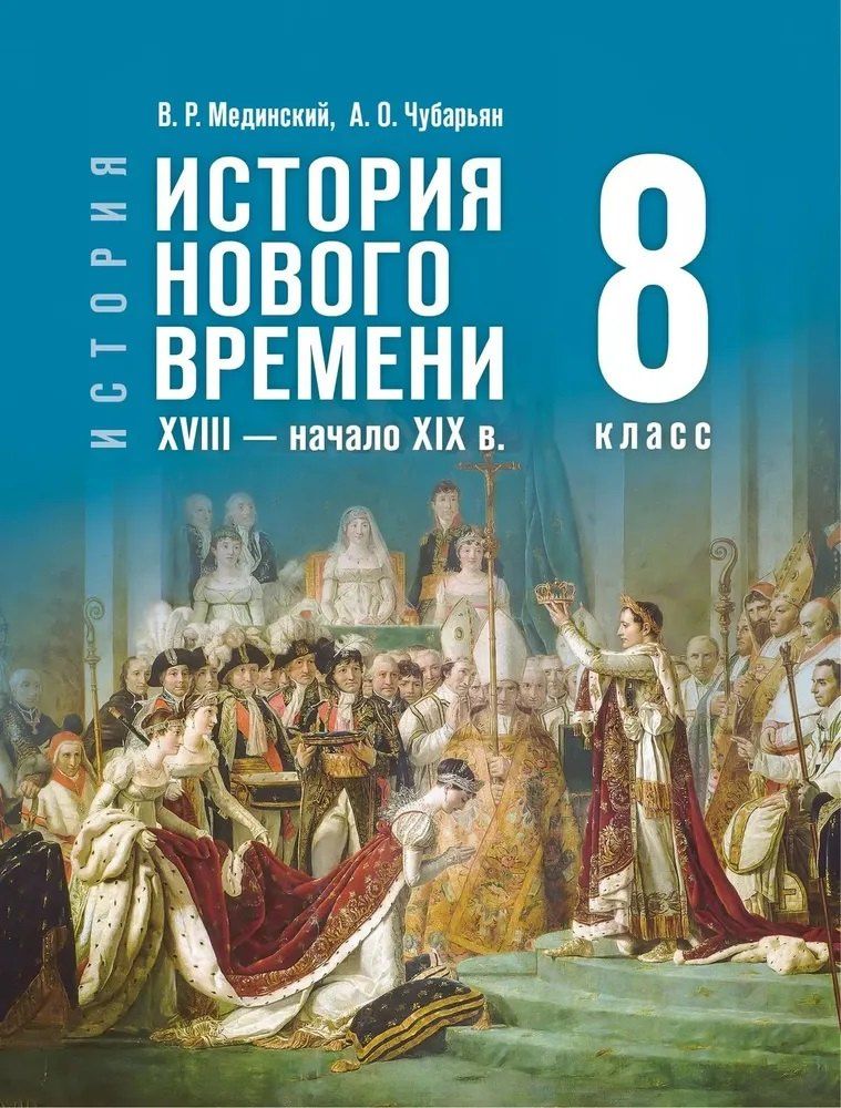 Владимир Мединский: История. Всеобщая История. История Нового времени XVIII — начало XIX века. 8 класс. Учебник