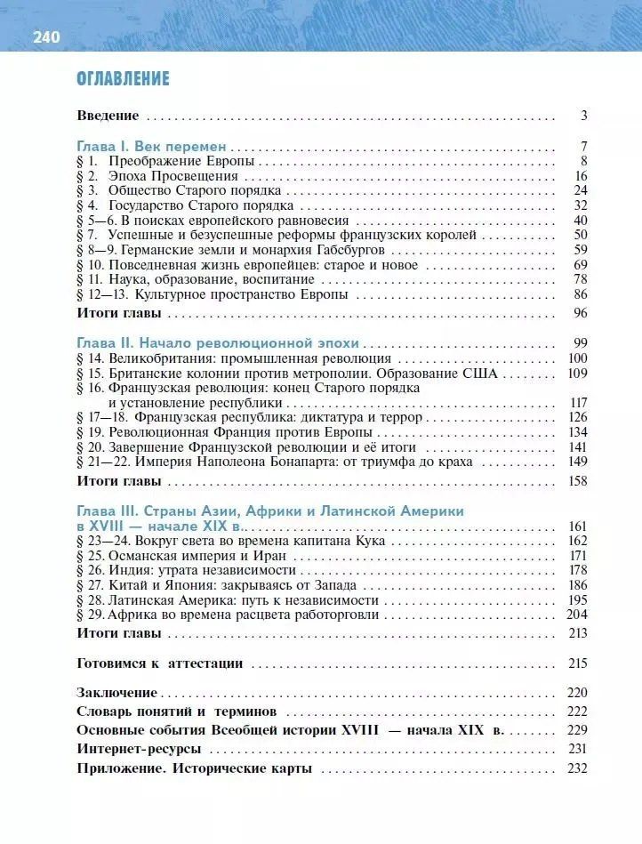 Владимир Мединский: История. Всеобщая История. История Нового времени XVIII — начало XIX века. 8 класс. Учебник
