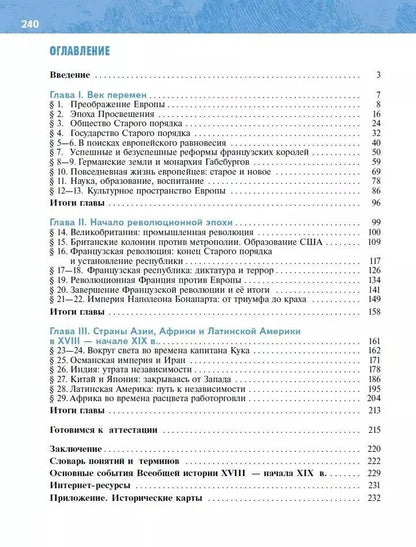 Владимир Мединский: История. Всеобщая История. История Нового времени XVIII — начало XIX века. 8 класс. Учебник