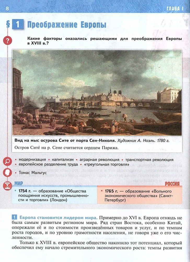 Владимир Мединский: История. Всеобщая История. История Нового времени XVIII — начало XIX века. 8 класс. Учебник