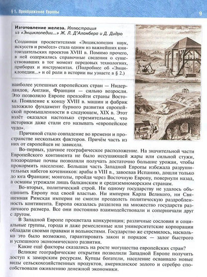 Владимир Мединский: История. Всеобщая История. История Нового времени XVIII — начало XIX века. 8 класс. Учебник