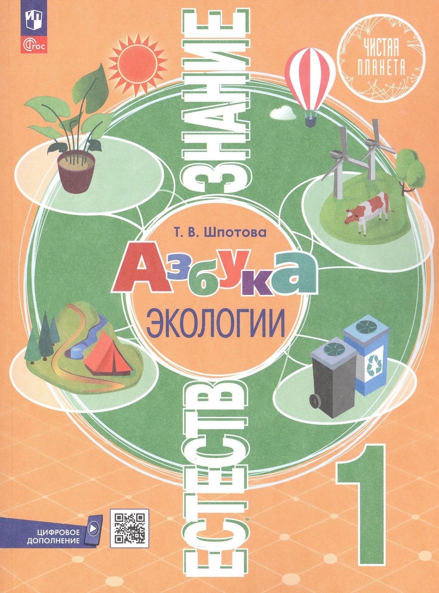 Татьяна Шпотова: Естествознание. Азбука экологии. 1 класс. Учебник. 6-е издание, переработанное. ФГОС 2021