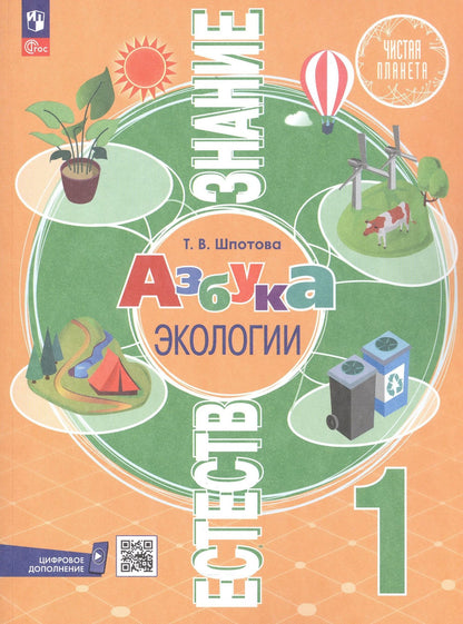 Татьяна Шпотова: Естествознание. Азбука экологии. 1 класс. Учебник. 6-е издание, переработанное. ФГОС 2021