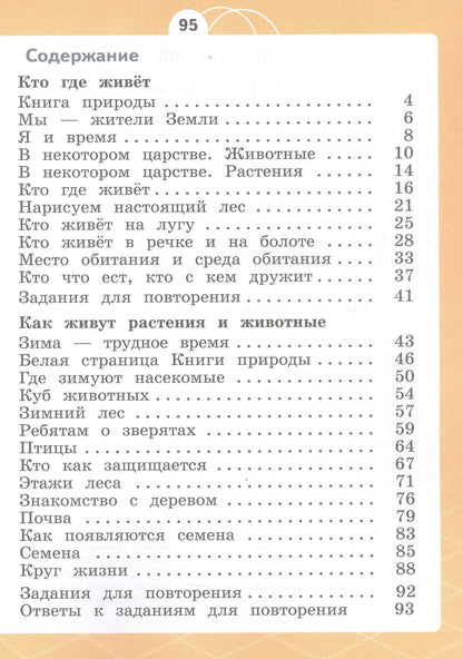 Татьяна Шпотова: Естествознание. Азбука экологии. 1 класс. Учебник. 6-е издание, переработанное. ФГОС 2021