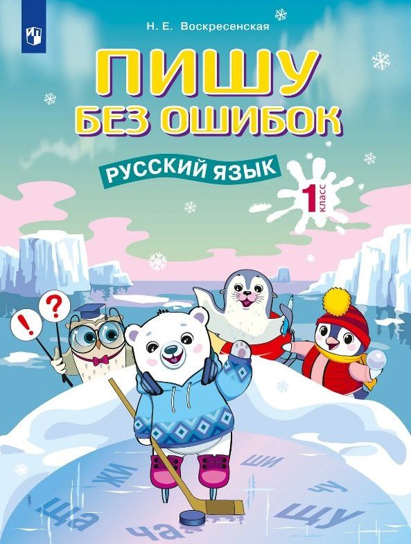 Надежда Воскресенская: Пишу без ошибок. Русский язык. 1 класс