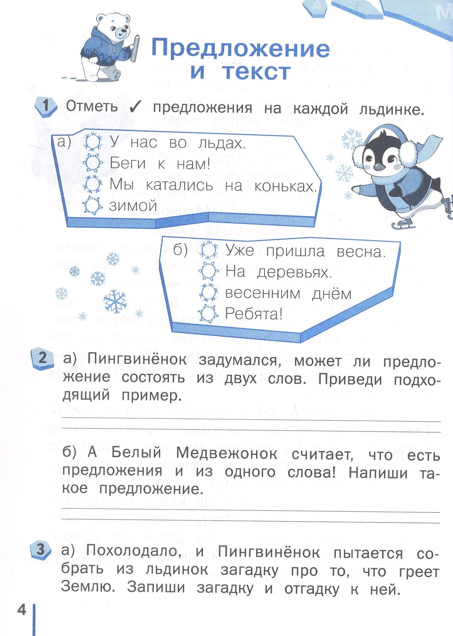 Надежда Воскресенская: Пишу без ошибок. Русский язык. 1 класс