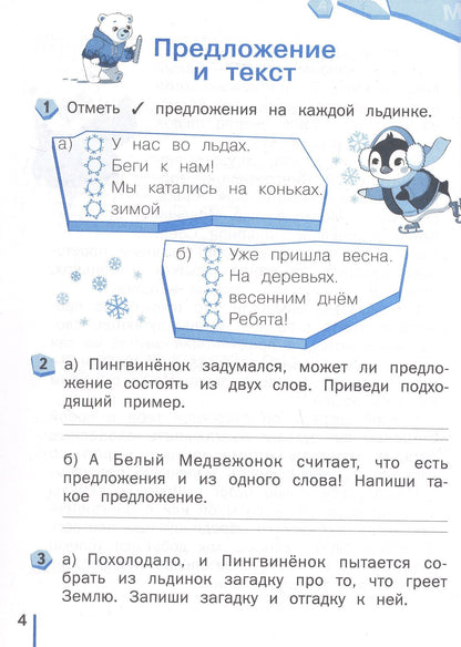 Надежда Воскресенская: Пишу без ошибок. Русский язык. 1 класс