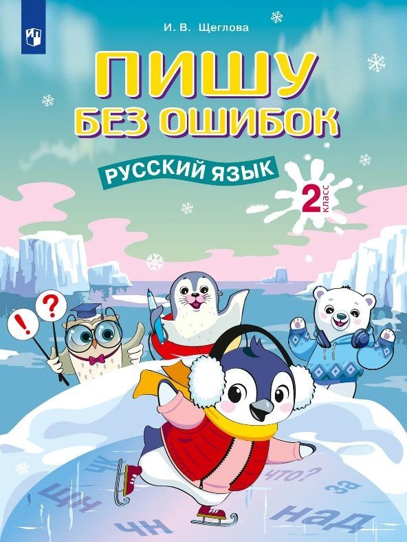 Ирина Щеглова: Пишу без ошибок. Русский язык. 2 класс. Рабочая тетрадь