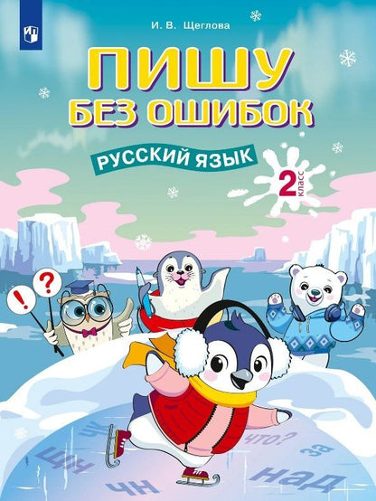 Ирина Щеглова: Пишу без ошибок. Русский язык. 2 класс. Рабочая тетрадь