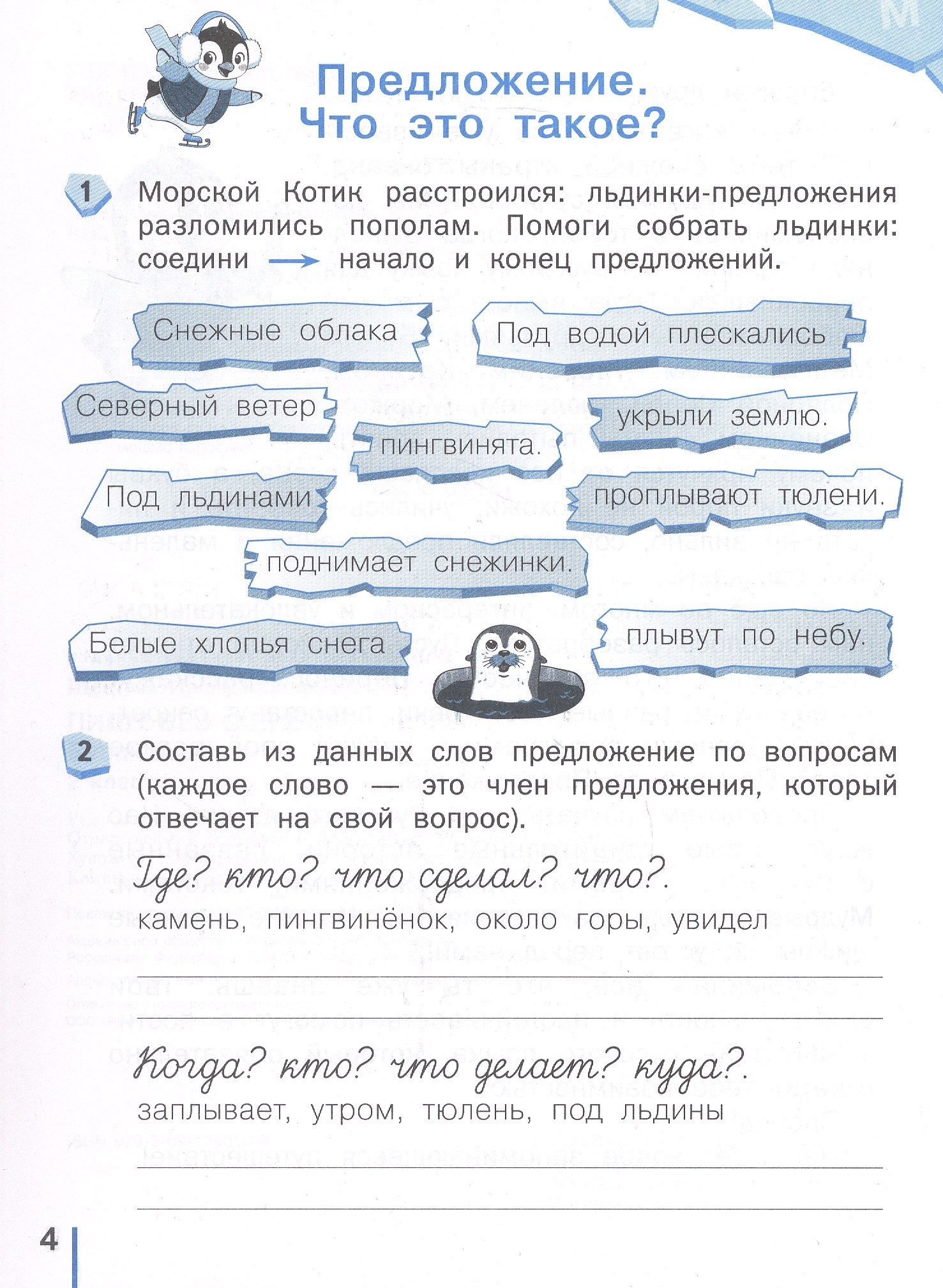 Ирина Щеглова: Пишу без ошибок. Русский язык. 2 класс. Рабочая тетрадь