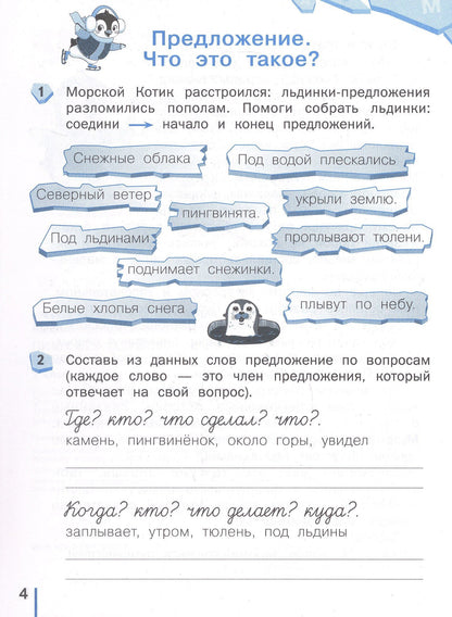 Ирина Щеглова: Пишу без ошибок. Русский язык. 2 класс. Рабочая тетрадь