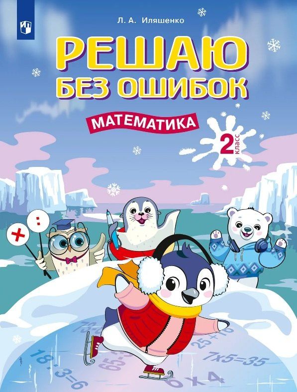 Людмила Иляшенко: Решаю без ошибок. Математика. 2 класс