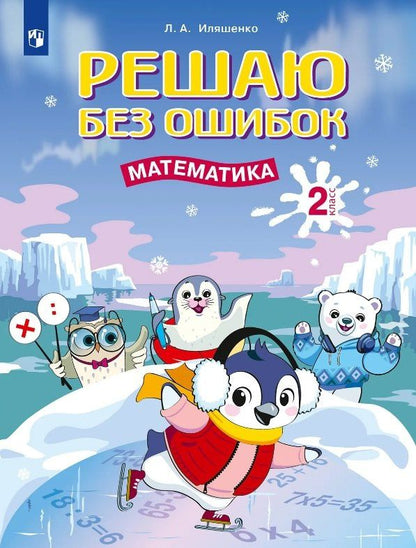 Людмила Иляшенко: Решаю без ошибок. Математика. 2 класс