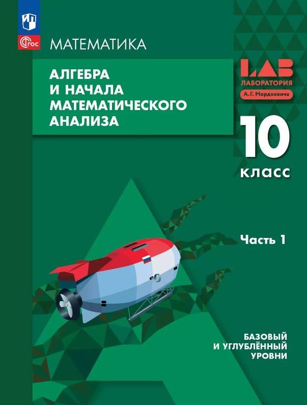 Елена Мардахаева: Алгебра и начала математического анализа. 10 класс. Базовый и углублённый уровни. Учебное пособие. В двух частях. Часть 1. ФГОС 2022