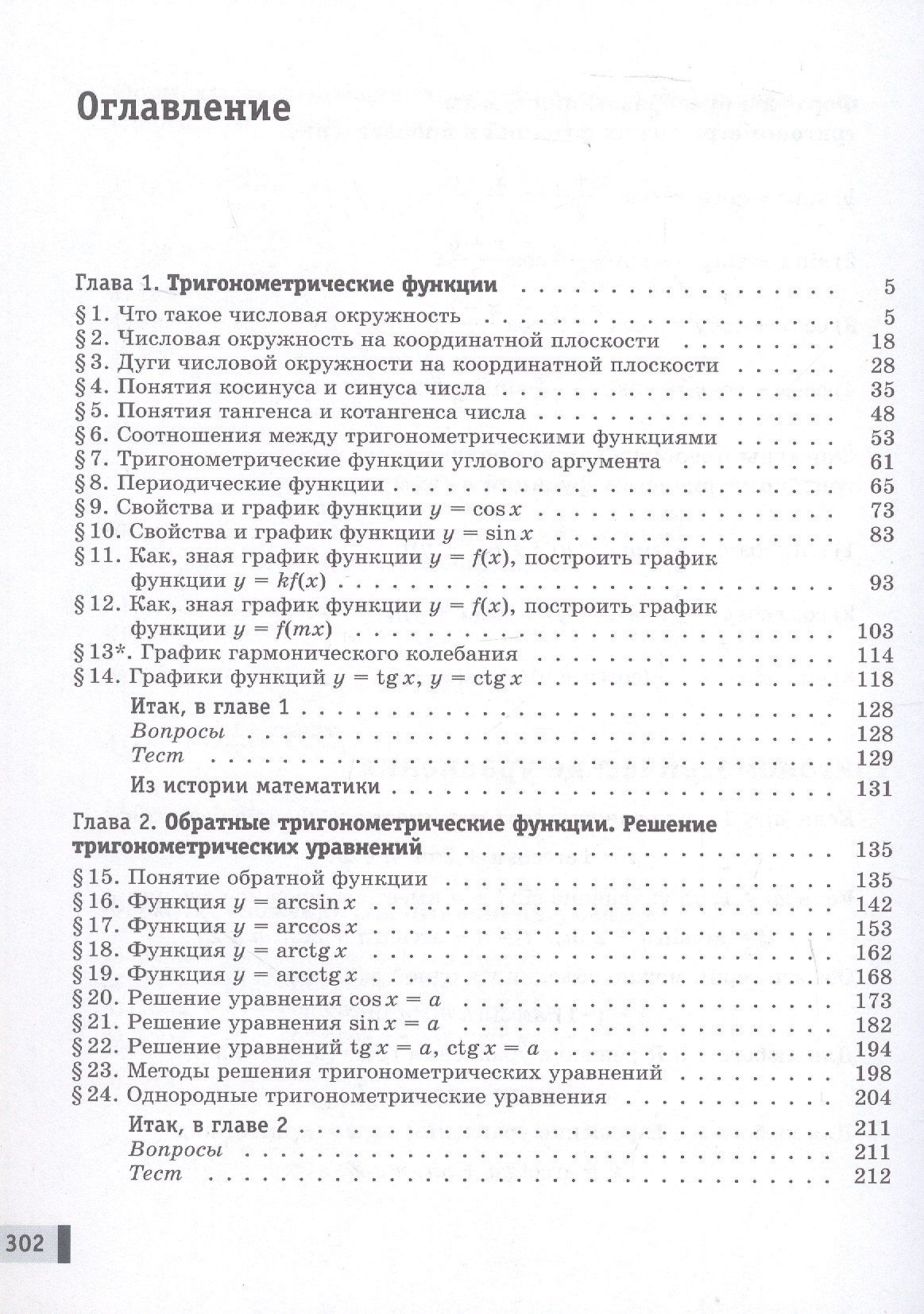 Елена Мардахаева: Алгебра и начала математического анализа. 10 класс. Базовый и углублённый уровни. Учебное пособие. В двух частях. Часть 1. ФГОС 2022
