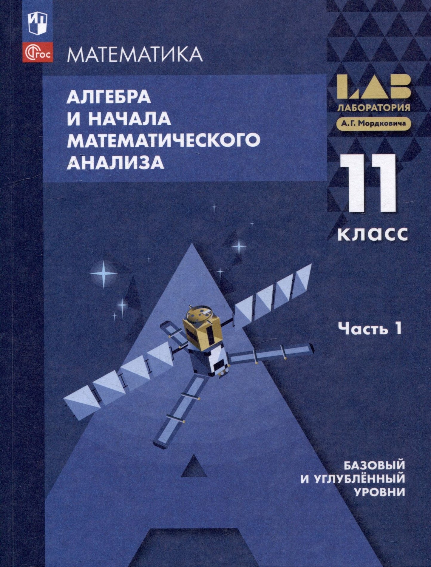 Елена Мардахаева: Математика. Алгебра и начала математического анализа. Базовый и углублённый уровни. 11 класс. Учебное пособие. В 2-х частях. Часть 1