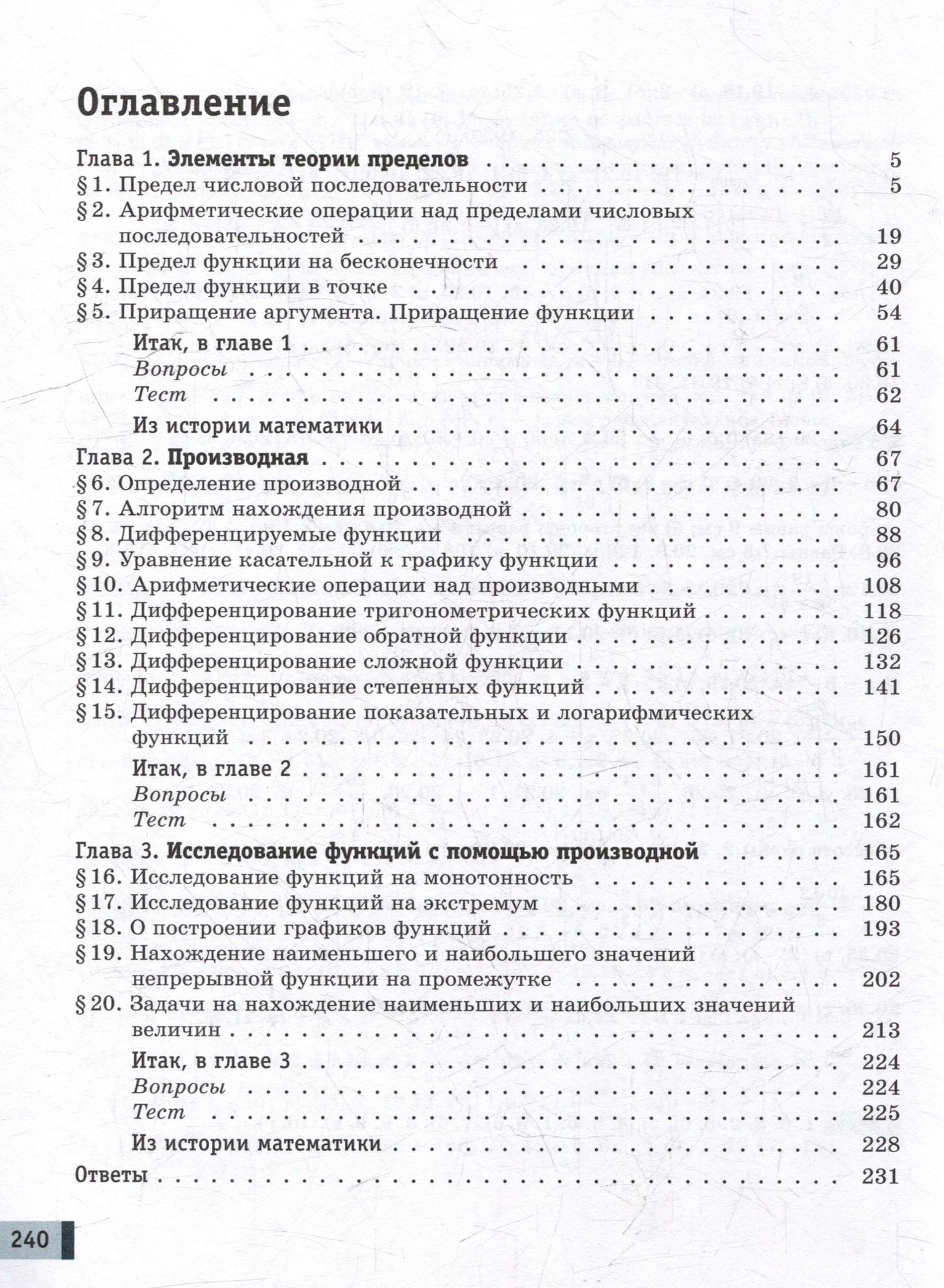 Елена Мардахаева: Математика. Алгебра и начала математического анализа. Базовый и углублённый уровни. 11 класс. Учебное пособие. В 2-х частях. Часть 1