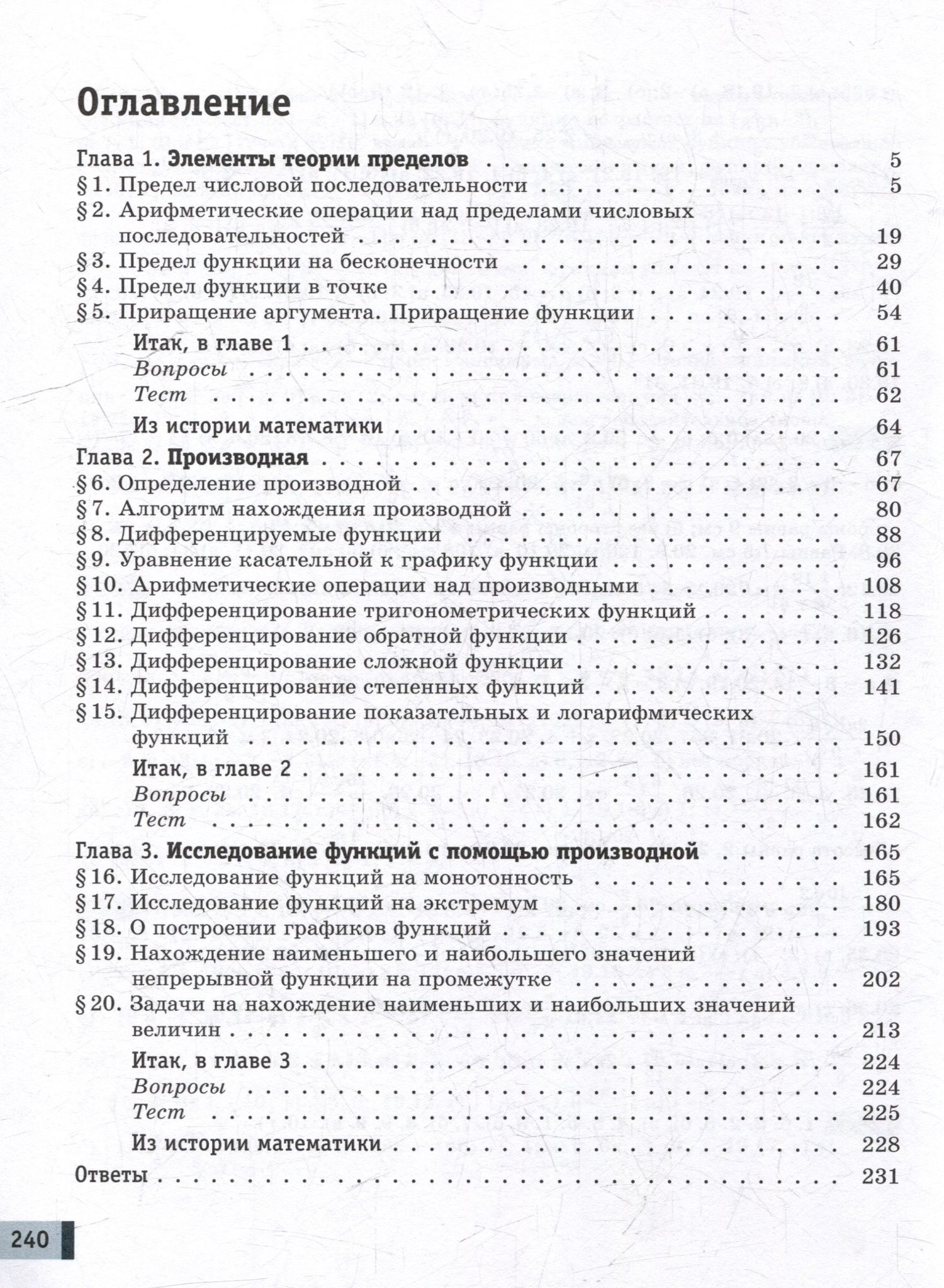 Елена Мардахаева: Математика. Алгебра и начала математического анализа. Базовый и углублённый уровни. 11 класс. Учебное пособие. В 2-х частях. Часть 1