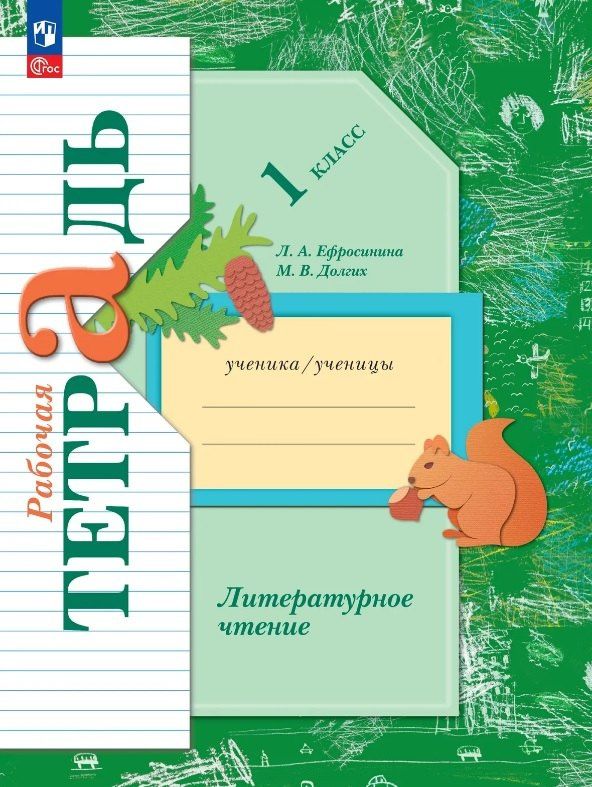 Любовь Ефросинина: Литературное чтение. 1 класс. Рабочая тетрадь. ФГОС 2021