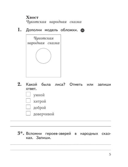 Любовь Ефросинина: Литературное чтение. 1 класс. Рабочая тетрадь. ФГОС 2021