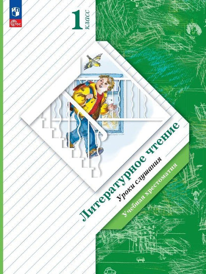 Любовь Ефросинина: Литературное чтение. 1 класс. Уроки слушания. Учебная хрестоматия