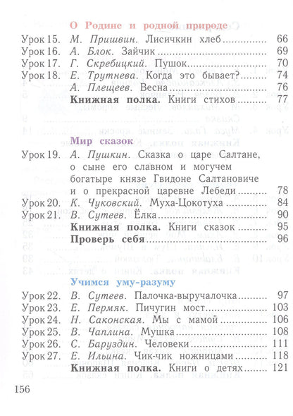 Любовь Ефросинина: Литературное чтение. 1 класс. Уроки слушания. Учебная хрестоматия