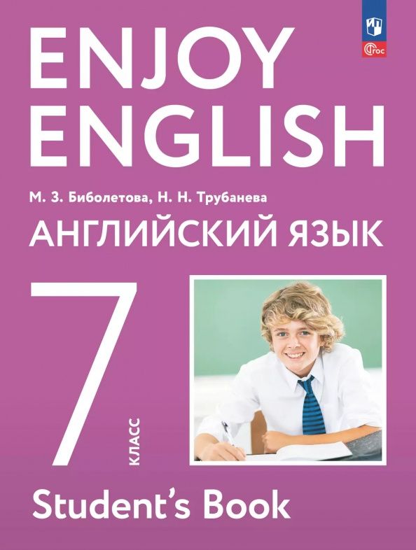 Мерем Биболетова: Английский язык. 7 класс. Учебное пособие