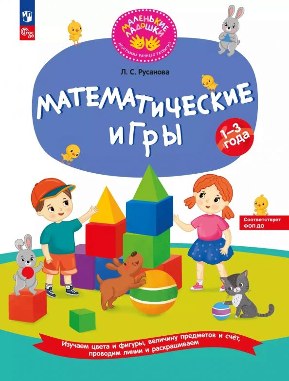 Лилия Русанова: Математические игры. Развивающая тетрадь для детей 1—3 лет. ФГОС ДО