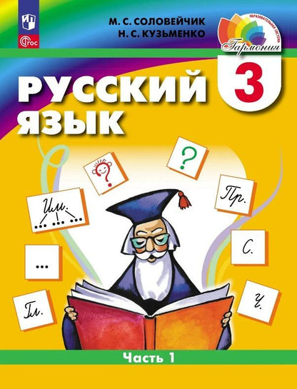 Надежда Кузьменко: Русский язык. 3 класс. Учебное пособие. В двух частях. Часть 1