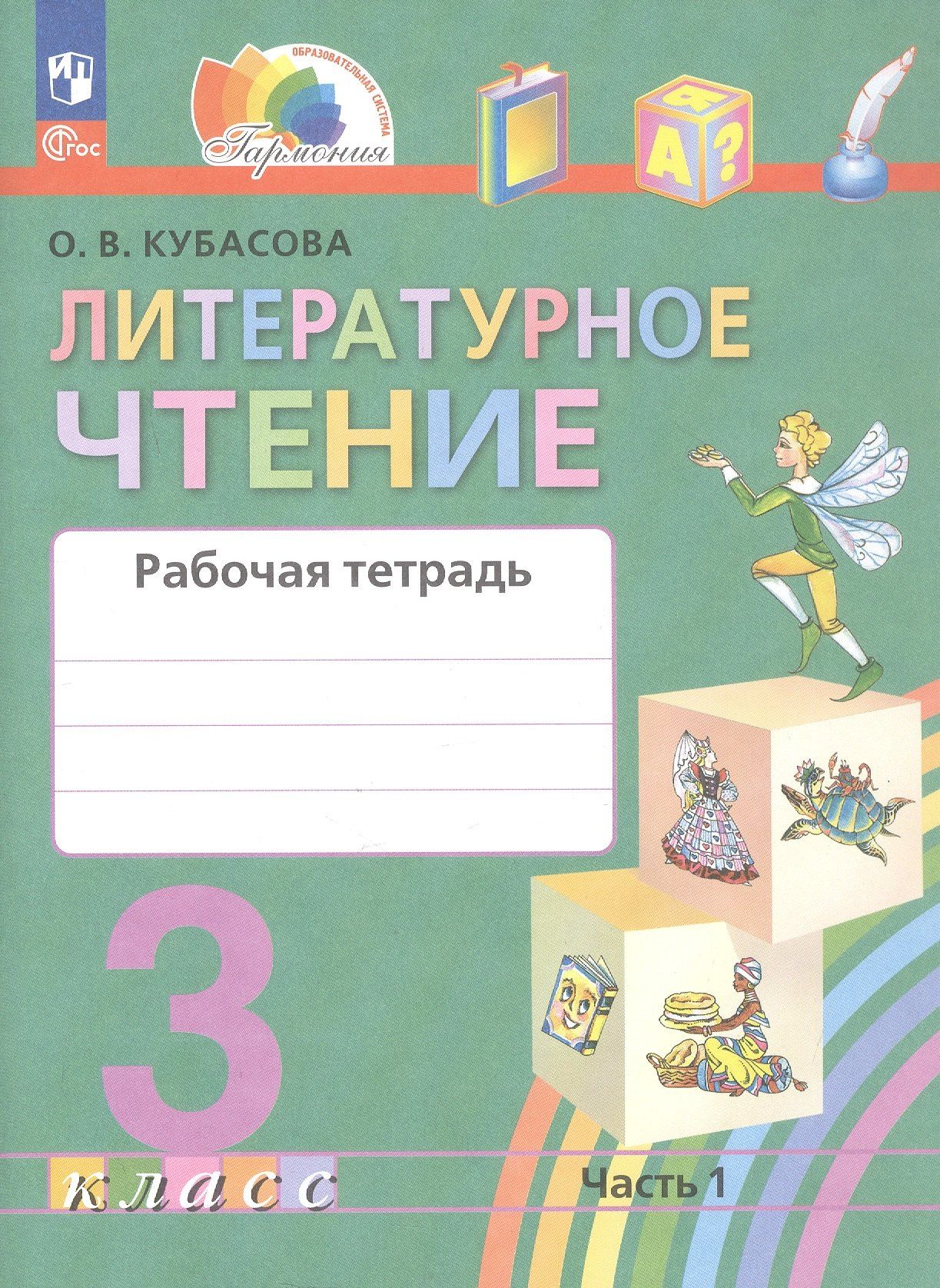 Ольга Кубасова: Литературное чтение. 3 класс. Рабочая тетрадь. В двух частях. Часть 1
