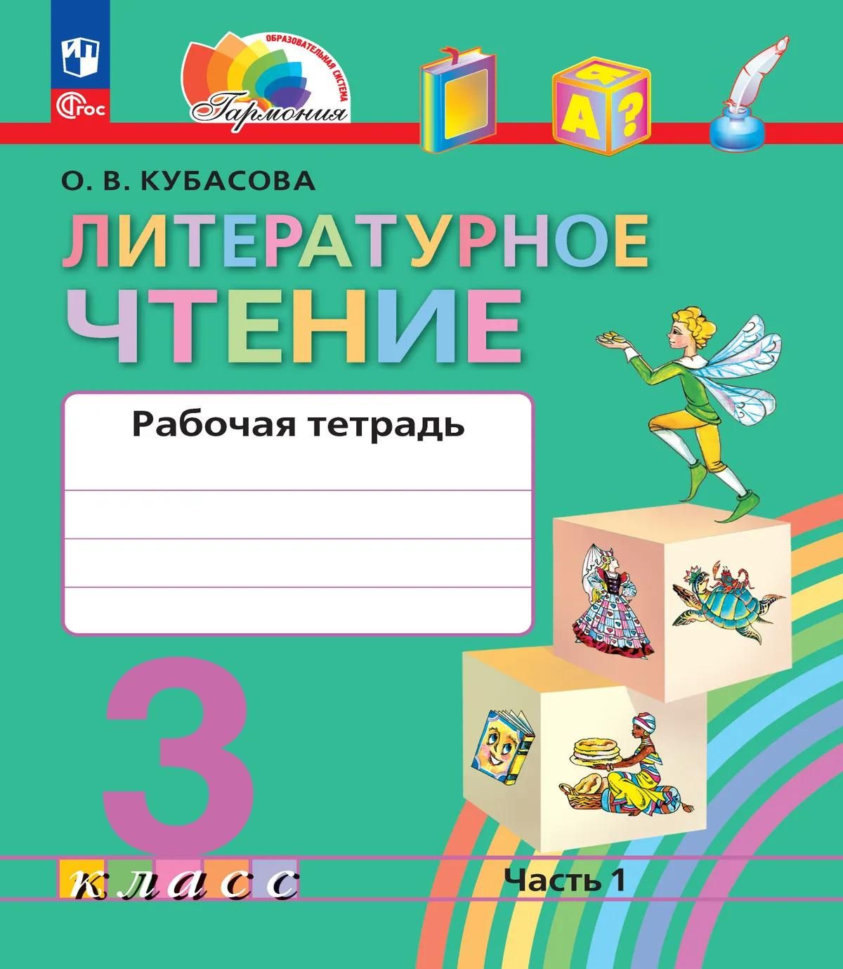 Ольга Кубасова: Литературное чтение. 3 класс. Рабочая тетрадь. В двух частях. Часть 1