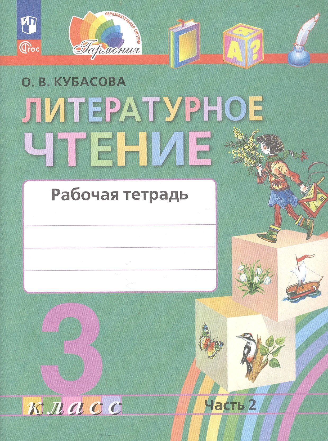 Ольга Кубасова: Литературное чтение. 3 класс. Рабочая тетрадь. В двух частях. Часть 2