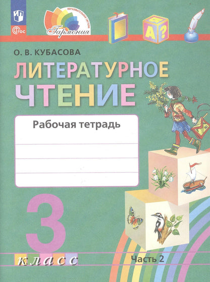 Ольга Кубасова: Литературное чтение. 3 класс. Рабочая тетрадь. В двух частях. Часть 2