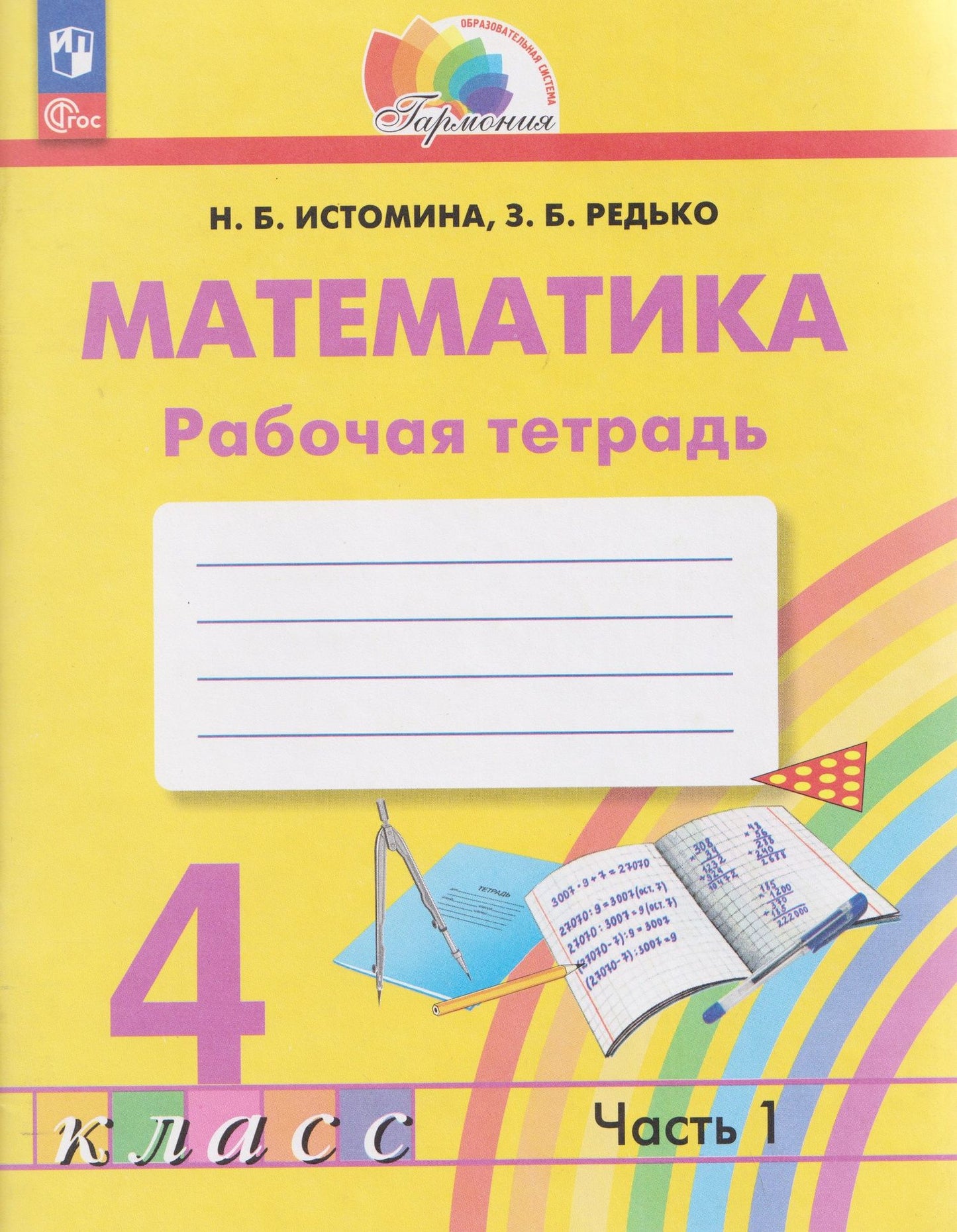 Наталья Истомина: Математика. 4 класс. Рабочая тетрадь. В 2-х частях. Часть 1
