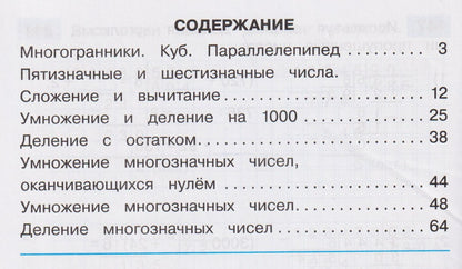 Наталья Истомина: Математика. 4 класс. Рабочая тетрадь. В 2-х частях. Часть 1