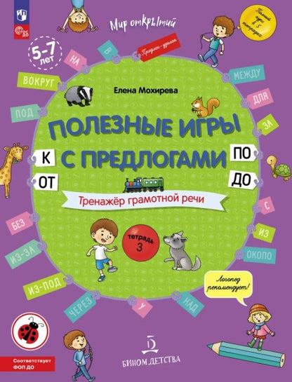 Елена Мохирева: Полезные игры с предлогами ОТ, К, ПО, ДО. Тренажёр грамотной речи. Тетрадь 3. ФГОС ДО. ФОП ДО