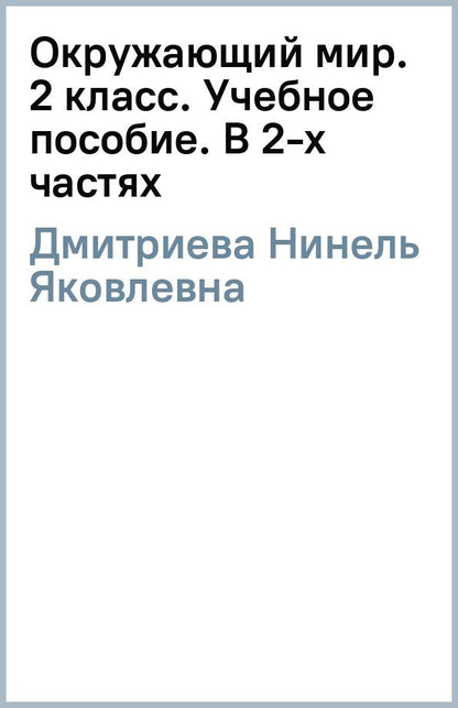 Нинель Дмитриева: Окружающий мир. 2 класс. Учебное пособие. В 2-х частях. ФГОС