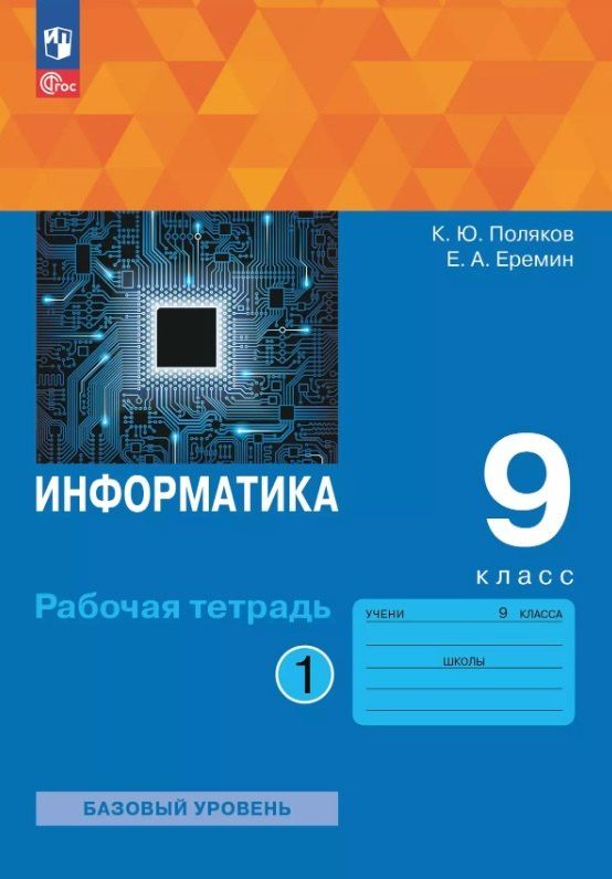 Константин Поляков: Информатика. 9 класс. Базовый уровень. Рабочая тетрадь. В двух частях. Часть 1. ФГОС 2021