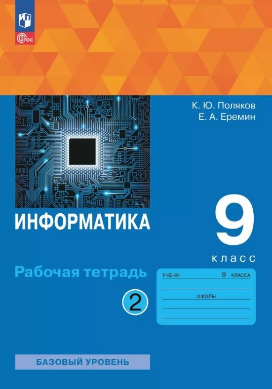 Константин Поляков: Информатика. 9 класс. Базовый уровень. Рабочая тетрадь. В двух частях. Часть 2. ФГОС 2021