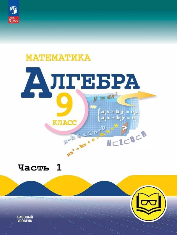 Константин Нешков: Математика. Алгебра. 9 класс. Базовый уровень. Учебное пособие. В трех частях. Часть 1 (для слабовидящих обучающихся). ФГОС 2021