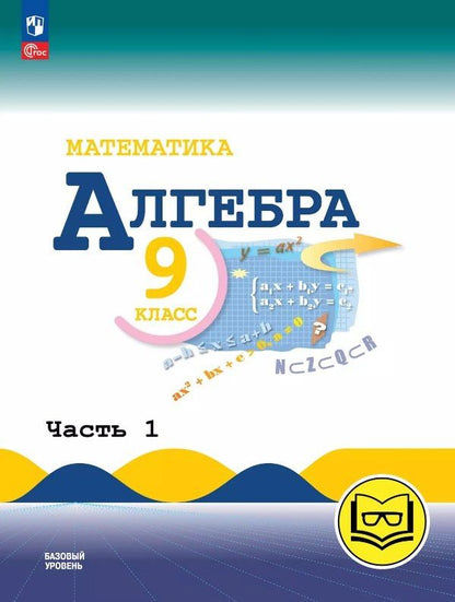 Константин Нешков: Математика. Алгебра. 9 класс. Базовый уровень. Учебное пособие. В трех частях. Часть 1 (для слабовидящих обучающихся). ФГОС 2021