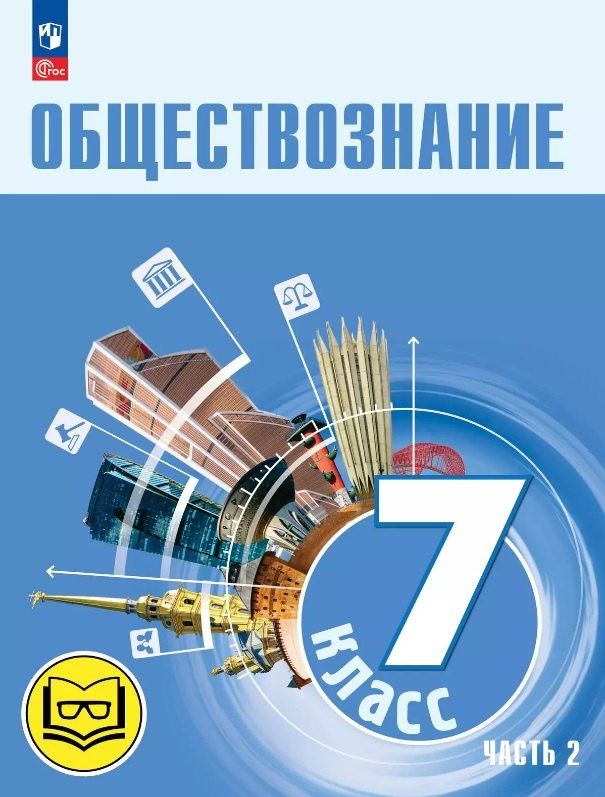Анна Лазебникова: Обществознание. 7 класс. Учебное пособие. В двух частях. Часть 2 (версия для слабовидящих обучающихся). ФГОС 2021