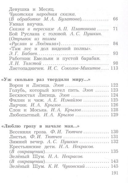 Литературное чтение. 3 класс. Учебная хрестоматия. В двух частях. Часть 1