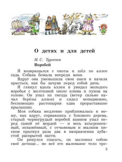 Литературное чтение. 3 класс. Учебная хрестоматия. В двух частях. Часть 2