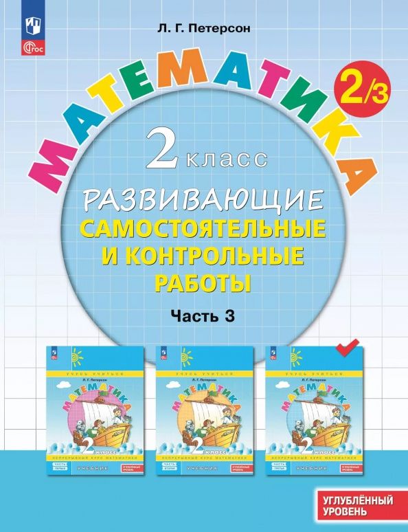 Людмила Петерсон: Математика. 2 класс. Самостоятельные и контрольные работы. Углубленный уровень. Часть 3