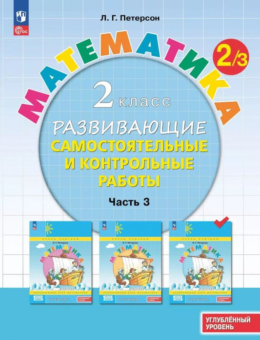 Людмила Петерсон: Математика. 2 класс. Самостоятельные и контрольные работы. Углубленный уровень. Часть 3
